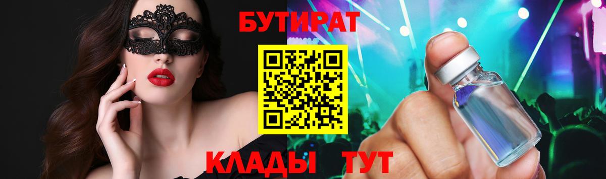 Бутират  Вход с VPN  Великий Устюг  Бутират оксибутират 