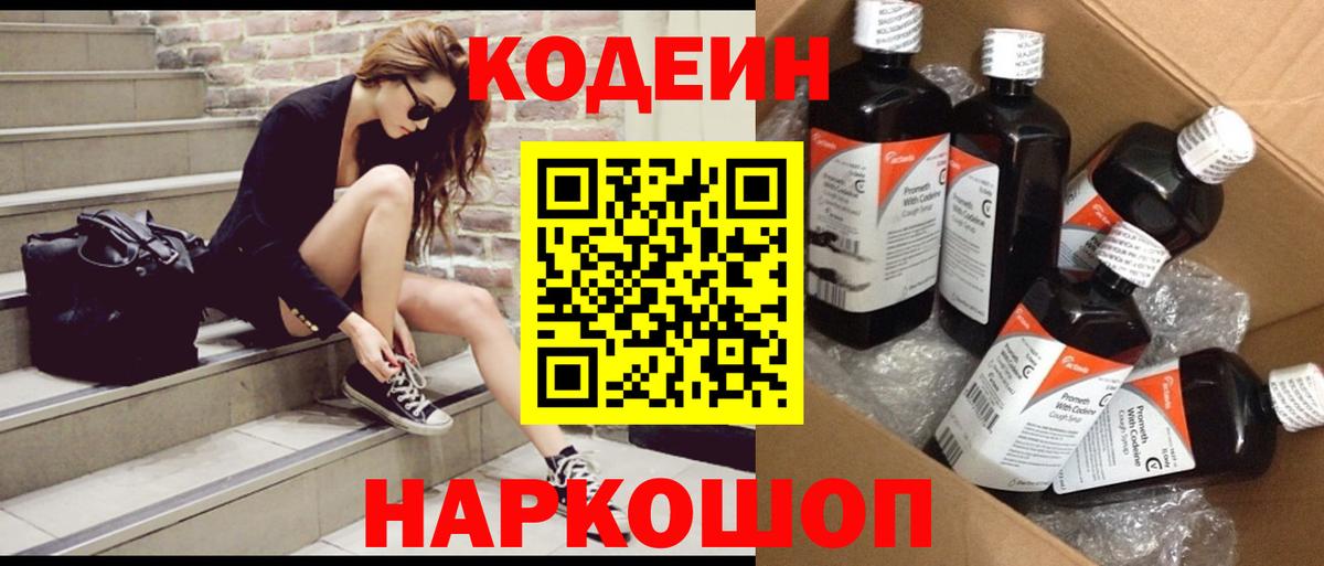 Codein Purple Drank  Вход с VPN  Великий Устюг  Кодеиновый сироп Lean напиток Lean (лин) 