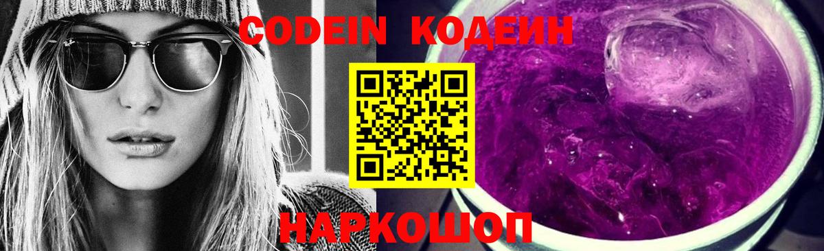 Codein Purple Drank Великий Устюг